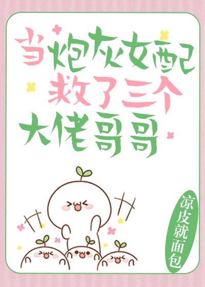 當炮灰女配救了三個大佬哥哥