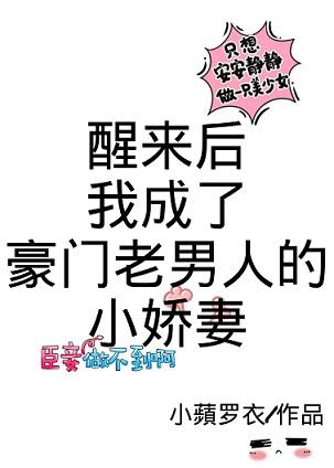 醒來後我成了豪門老男人的小嬌妻