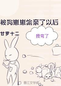 被狗崽崽偷親以後[娛樂圈]