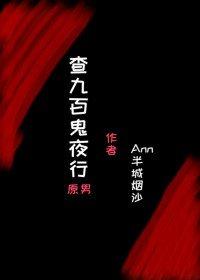 [查理九世同人原男]百鬼夜行