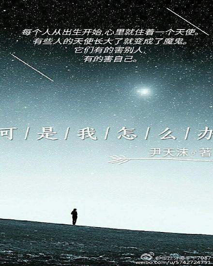 可是，我怎麽辦