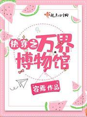 快穿之萬界博物館