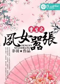 重生之鳳女嚣張