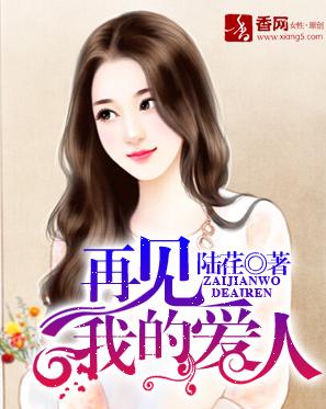 再見，我的愛人