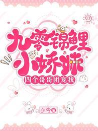 九零錦鯉小嬌妹，四個哥哥團寵我