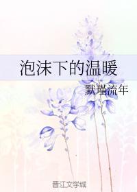 泡沫下的溫暖