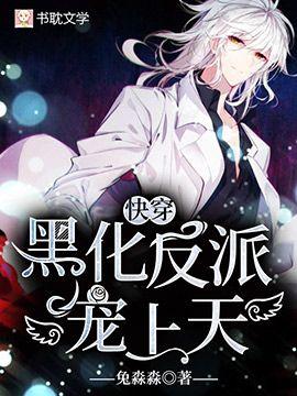 【快穿】黑化反派，寵上天