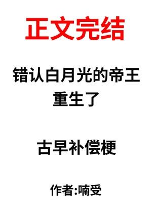 錯認白月光的帝王重生了