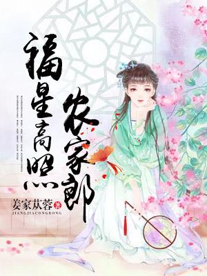 福星高照農家郎