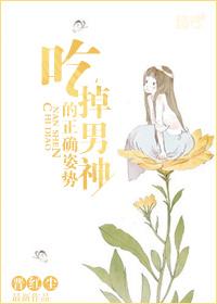 吃掉男神的正确姿勢