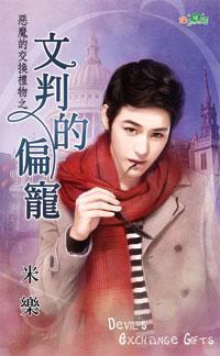 文判的偏寵（惡魔的交換禮物之三）