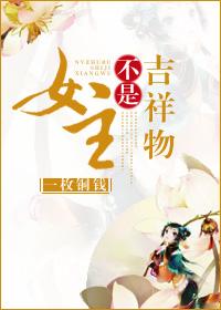 女主不是吉祥物