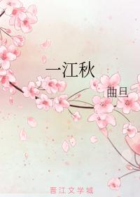 一江秋