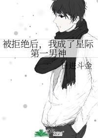 被拒絕後，我成了星際第一男神