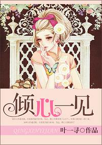 傾心一見（娛樂圈暖文）